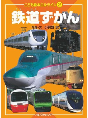 cover image of こども絵本エルライン［2］ 鉄道ずかん
